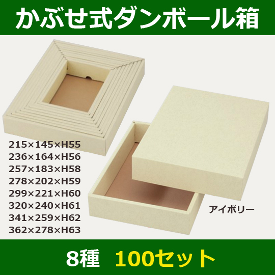 送料無料・かぶせ式ダンボール箱「アイボリー」215×145×55(mm)全8種「100セット」