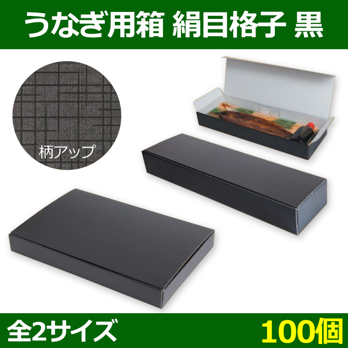 送料無料・うなぎ用箱 絹目格子 黒 うなぎ1本用=370×120×45(mm) 大=370×230×45(mm) 「100個」|  段ボール箱と梱包資材のIn The Box（インザボックス）