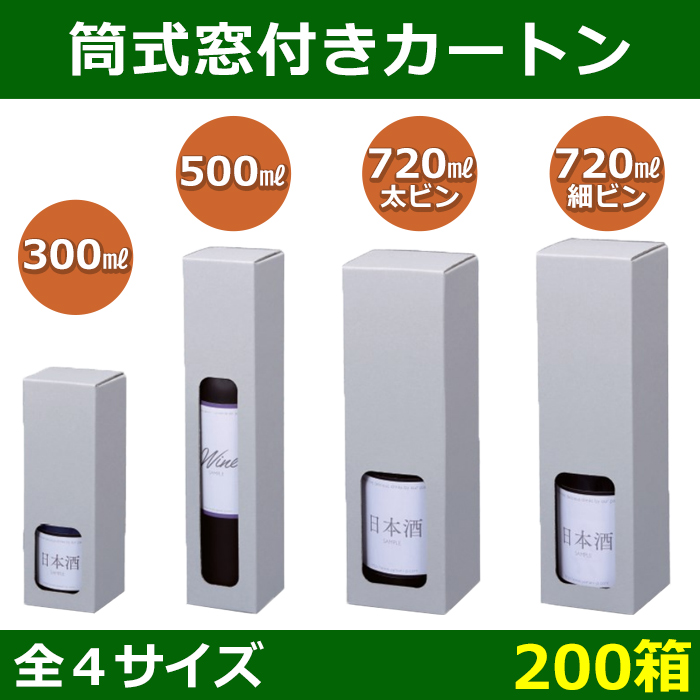 送料無料 酒用ギフト箱 筒式窓付きカートン 68 68 212 78 78 304 Mm 300 500 7ml 0箱 選べる全4サイズ 段ボール箱と梱包資材のin The Box インザボックス