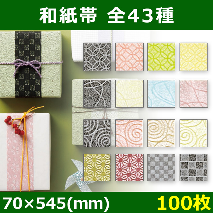 送料無料・掛け紙 和紙帯 70×545(mm) 「100枚」全43種| 段ボール箱と梱包資材のIn The Box（インザボックス）