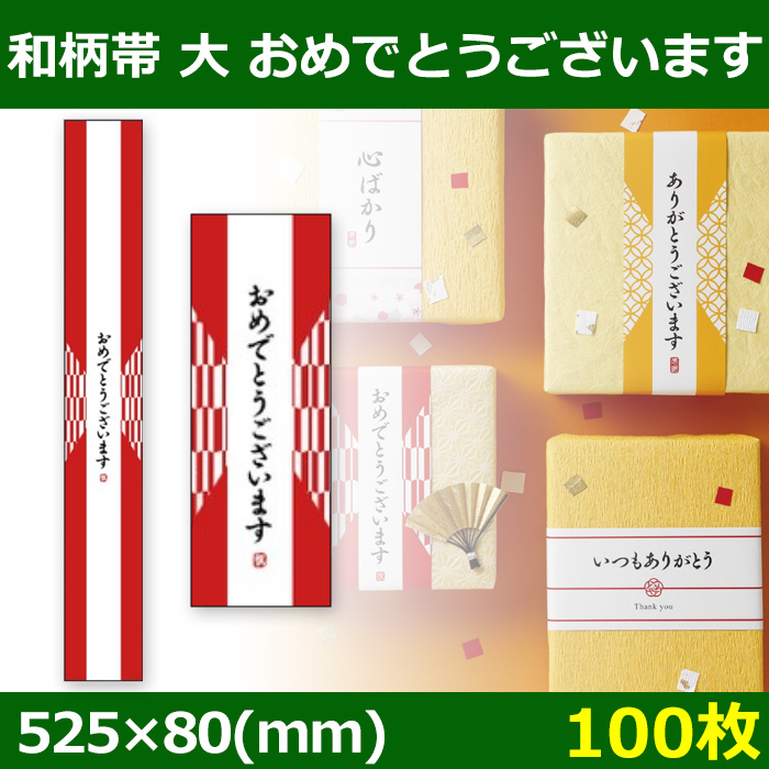 送料無料 掛け紙 和柄帯 おめでとうございます 525 80 Mm 100枚 段ボール箱と梱包資材のin The Box インザボックス 送料無料 掛け紙 和柄帯 おめでとうございます 525 80 Mm 100枚 段ボール箱と梱包資材のin The Box インザボックス