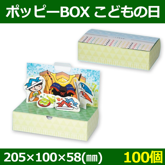送料無料 菓子用ギフト箱 ポッピーbox こどもの日 5 100 58 Mm 100個 段ボール箱と梱包資材のin The Box インザボックス