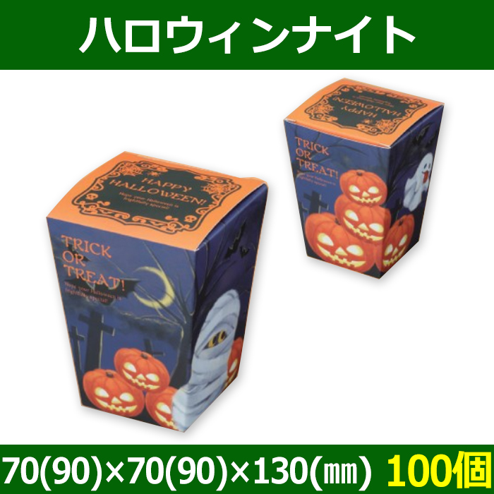 送料無料 菓子用ギフト箱 ハロウィンナイト 70 90 70 90 130 Mm 100個 段ボール箱と梱包資材のin The Box インザボックス