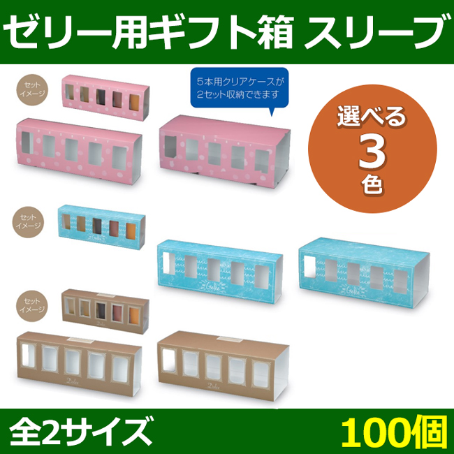 送料無料・ゼリー用ギフト箱 スリーブ5本用=329×62×113(mm) 10本用=329×123×113(mm)  デセール・ジュレ・ドルチェ「100枚」| 段ボール箱と梱包資材のIn The Box（インザボックス）