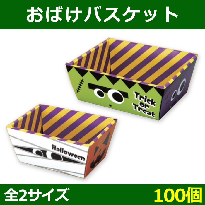 送料無料 菓子用ギフト箱 おばけバスケット S 115 138 75 105 68 Mm M 145 168 105 134 68 Mm 100個 段ボール箱と梱包資材のin The Box インザボックス