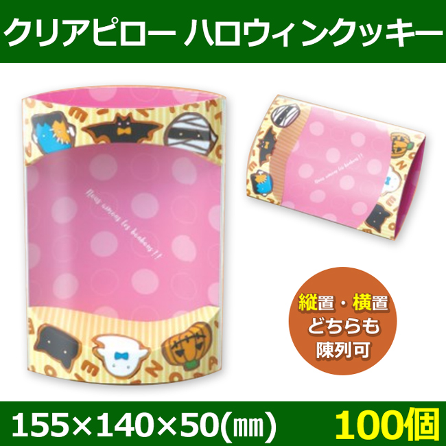 送料無料 菓子用ギフトケース クリアピロー ハロウィンクッキー 155 140 50 Mm 100個 段ボール箱と梱包資材のin The Box インザボックス