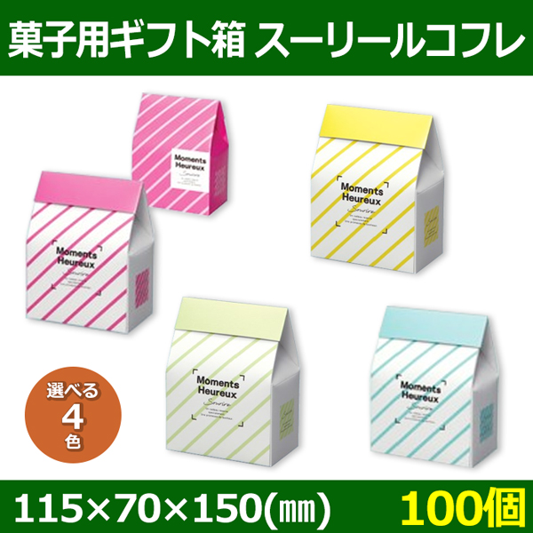 送料無料 菓子用ギフト箱 スーリールコフレ 115 70 150 Mm ピンク ブルー グリーン イエロー 100個 選べる全4色 段ボール箱と梱包資材のin The Box インザボックス