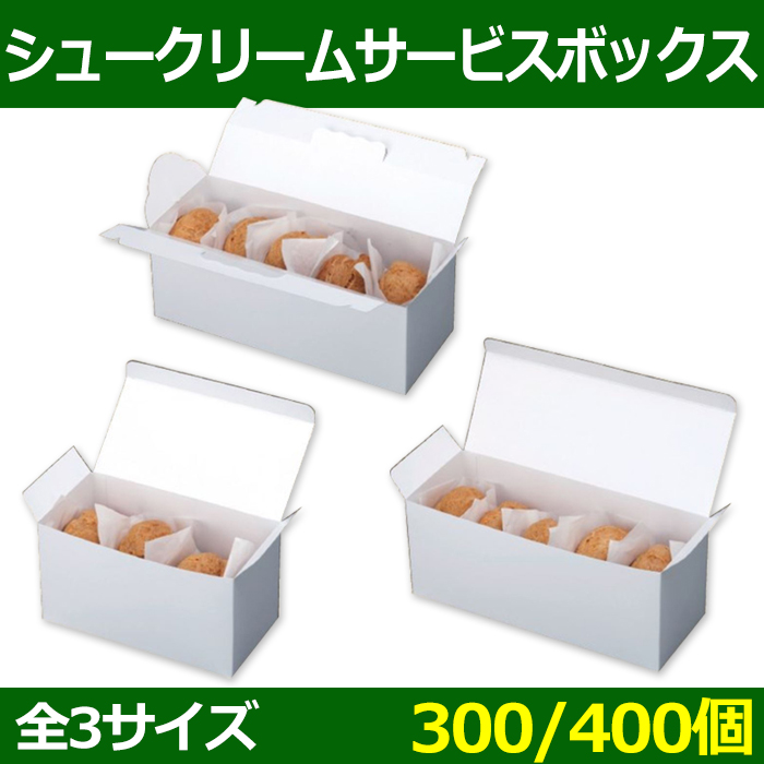 送料無料 菓子用ギフト箱 シュークリームサービスボックス 3個 5個 5個手提 300 400個 選べる3サイズ 段ボール箱と梱包資材のin The Box インザボックス