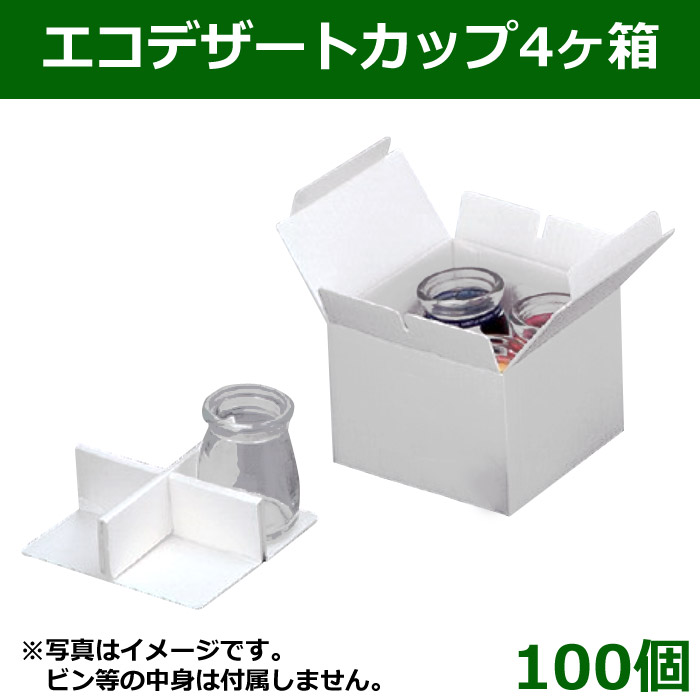 送料無料 エコデザートカップケース 4個入り用 100枚 段ボール箱と梱包資材のin The Box インザボックス