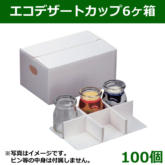 送料無料 エコデザートカップケース 6個入用 100枚 段ボール箱と梱包資材のin The Box インザボックス 送料無料 エコデザートカップケース 6個入用 100枚 段ボール箱と梱包資材のin The Box インザボックス