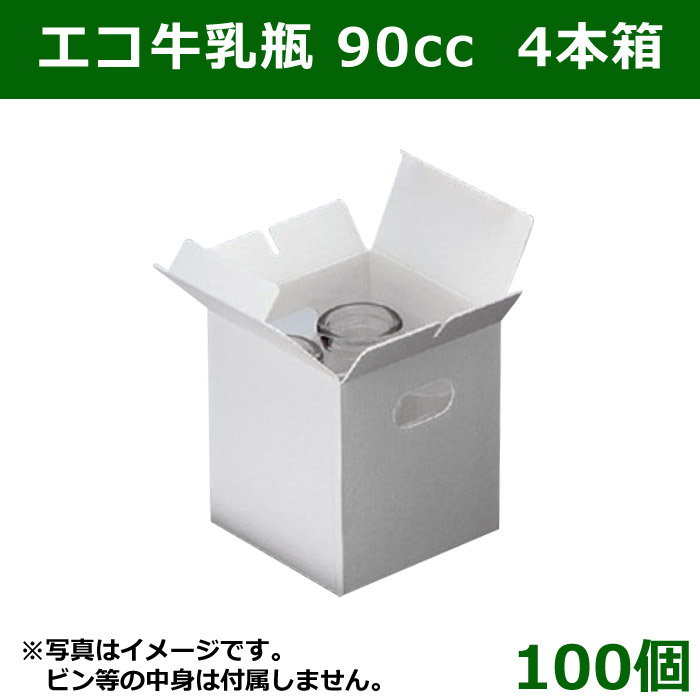 送料無料 エコ牛乳瓶ケース 4個入り用 100枚 段ボール箱と梱包資材のin The Box インザボックス
