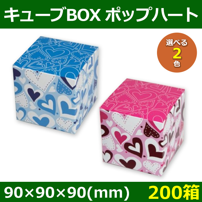 送料無料・菓子用ギフト箱 キューブBOX ポップハート 90×90×90(mm) 「200箱」全2色| 段ボール箱と梱包資材のIn The  Box（インザボックス）
