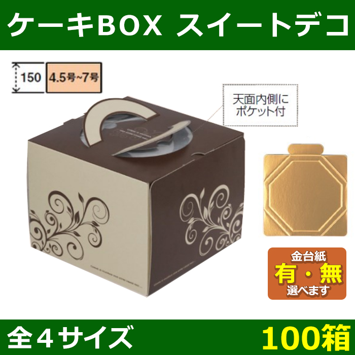 送料無料・ケーキ用箱 スイーツデコ 4.5〜7号 162×163×150〜257×259×150(mm) 金台紙：有・無「100箱」全4サイズ