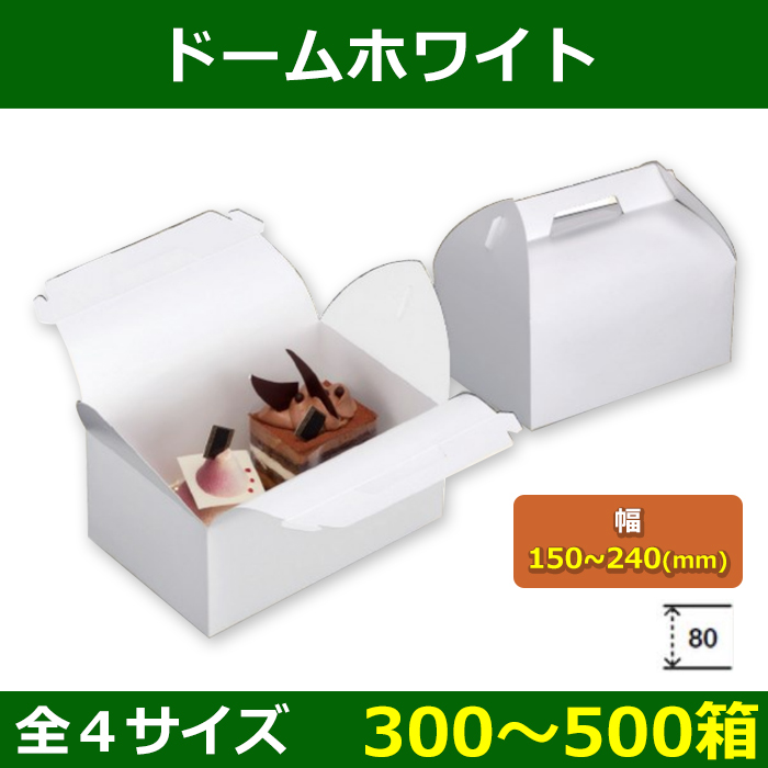 送料無料・菓子用ギフト箱 ドームホワイト 150×105×80(105)〜240×180 