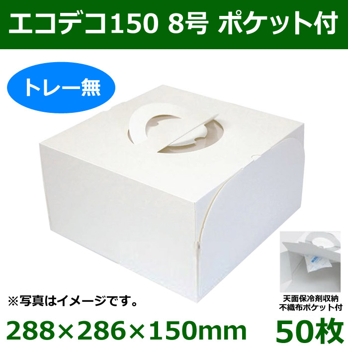 送料無料 保冷剤用不織布ポケット付デコレーションボックス エコデコ150 8号 50枚 段ボール箱と梱包資材のin The Box インザボックス