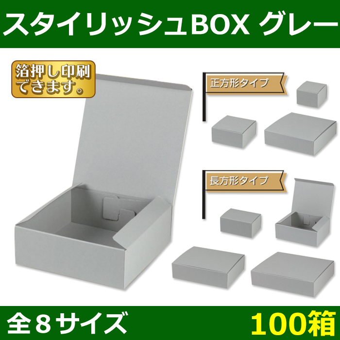 送料無料 菓子用ギフト箱 スタイリッシュboxグレー 正方形 長方形 100 100 70 300 250 70 Mm 100箱 全8サイズ 段ボール箱と梱包資材のin The Box インザボックス