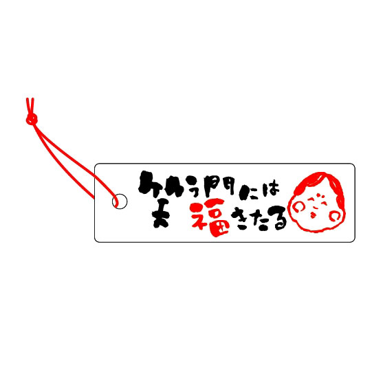 送料無料 イベントタグ 笑う門には福きたる 53 16mm 50枚 段ボール箱と梱包資材のin The Box インザボックス