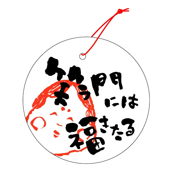 送料無料 イベントタグ 笑う門には福きたる 61fmm 50枚 段ボール箱と梱包資材のin The Box インザボックス