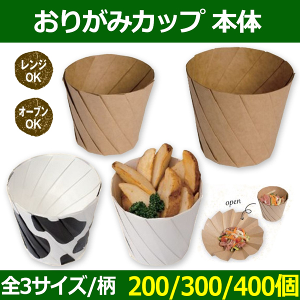 送料無料 テイクアウト用カップ おりがみカップ 本体 特小 F 底f70 H50 Mm 小 F100 F底70 H90 Mm 大 F125 F底85 H110 Mm 茶 白 牛柄 0 300 400個 段ボール箱と梱包資材のin The Box インザボックス