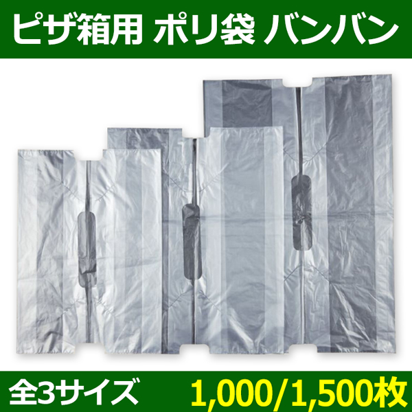 送料無料・ピザ箱用ポリ袋 バンバン（ナチュラル）No.10=310×80×350(430)(mm) No.12=375×80×400(480)(mm)  No.14=400×80×500(580)「1000/1500枚」選べる全3サイズ| 段ボール箱と梱包資材のIn The Box（インザボックス）