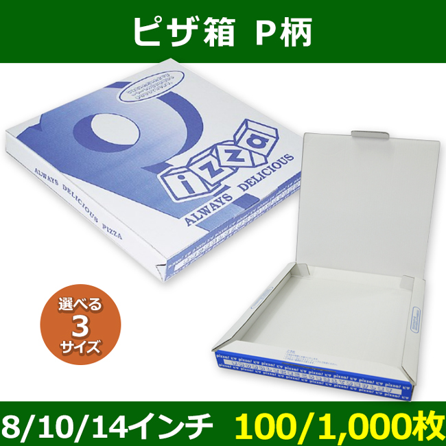 送料無料・テイクアウト用箱 ピザP柄 8 / 10 / 14 インチ「100 / 1000個」選べる3サイズ| 段ボール箱と梱包資材のIn The Box(インザボックス) 送料無料・テイクアウト用箱 ピザP柄 8 / 10 / 14 インチ「100 / 1000個」選べる3サイズ| 段ボール箱と梱包資材のIn The Box(インザボックス)