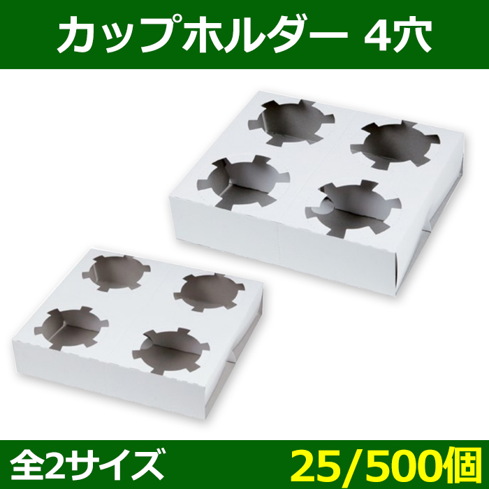 送料無料 テイクアウト用トレー カップホルダー4穴 M 175 150 H40 Mm L 190 170 H40 Mm 25 500個 選べる2サイズ 段ボール箱と梱包資材のin The Box インザボックス 送料無料 テイクアウト用トレー カップホルダー4穴 M 175 150 H40 Mm L 190 170 H40 Mm 25 500個 選べる2サイズ 段ボール箱と梱包資材のin The Box インザボックス