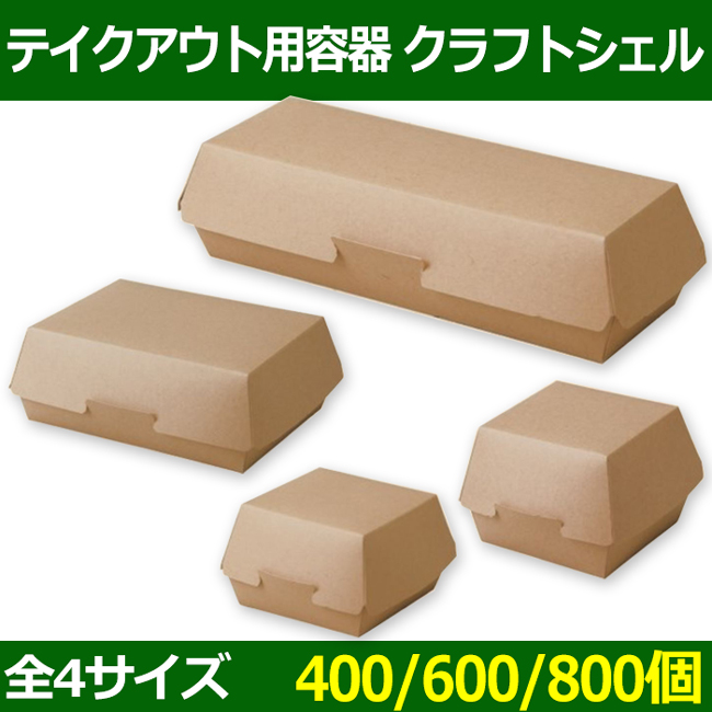 送料無料・テイクアウト用容器 ハンバーガー・ホットドッグ・サンドイッチ用 108×108×H70(底90×90)(mm)〜 クラフト「400/600/800個」選べる全4サイズ|  段ボール箱と梱包資材のIn The Box（インザボックス）