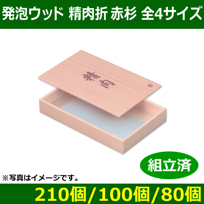 送料無料・精肉用ギフト箱 発泡ウッド精肉折 赤杉 全4サイズ 「210個/100個/80個」| 段ボール箱と梱包資材のIn The  Box（インザボックス）