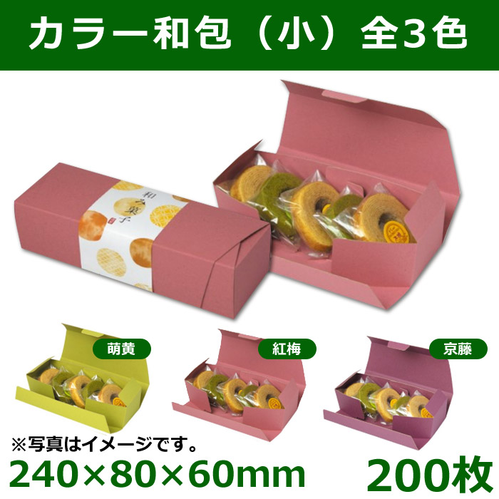送料無料・和洋菓子用パッケージ　彩り和包（小）240×80×60mm　「200枚」　全3色