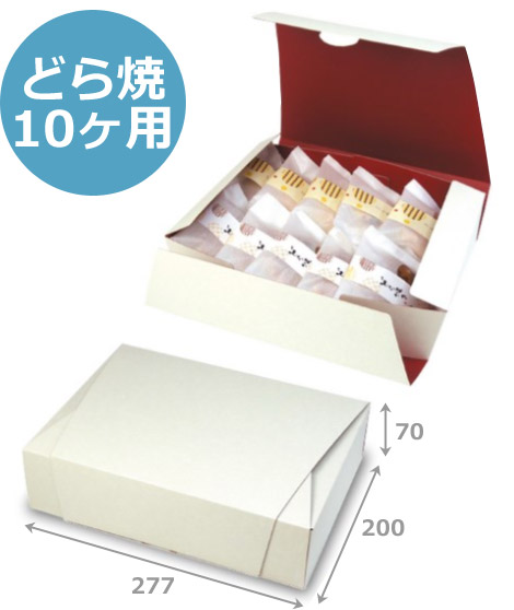送料無料・和洋菓子用パッケージ 和包 どら焼 10ヶ入 277×200×70mm