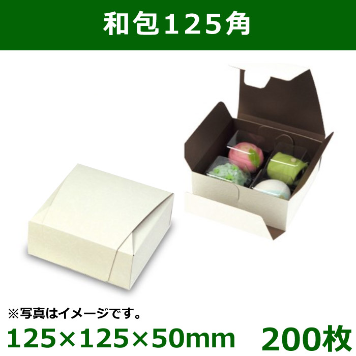 送料無料・和洋菓子用パッケージ　和包125角　125×125×50mm　「200枚」