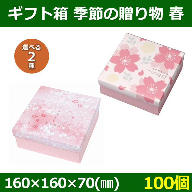 送料無料・菓子用ギフト箱 季節の贈り物 春 160×160×70(50)(mm) 「100 