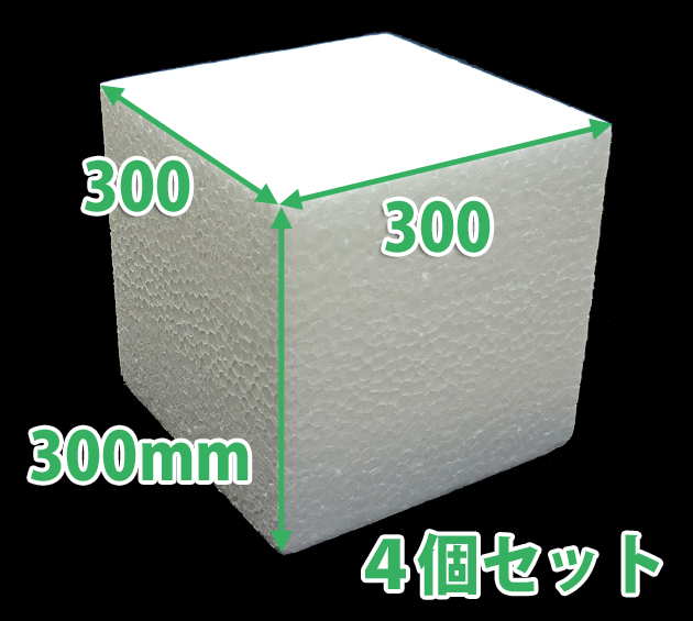 発泡スチロール300 300 300mm立方体 4個 段ボール箱と梱包資材のin The Box インザボックス