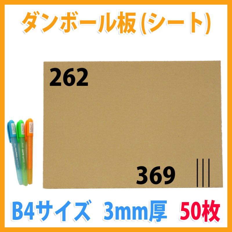 ダンボール板 B4サイズ対応 262 369mm 50枚 段ボール箱と梱包資材のin The Box インザボックス