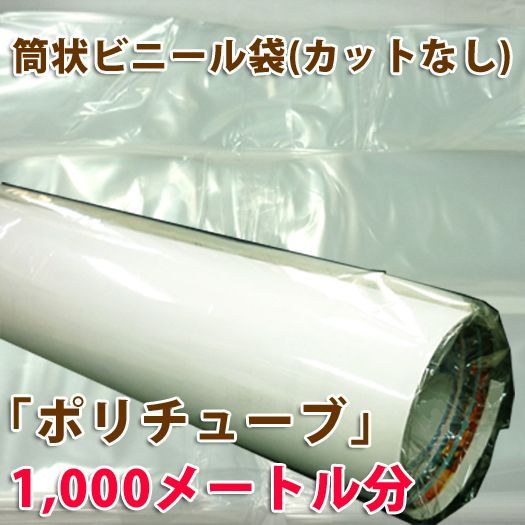 送料無料 ポスター カレンダー用ポリチューブ0 03 58fmm カットなし1 000メートル分 受注生産品 段ボール箱と梱包資材のin The Box インザボックス