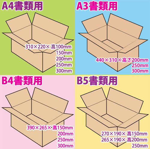 書類用ダンボール箱