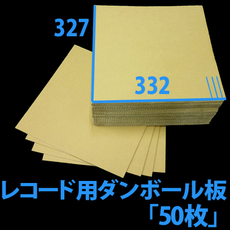 Lp 12inch レコード用ダンボール板 332 327mm 50枚 段ボール箱と梱包資材のin The Box インザボックス