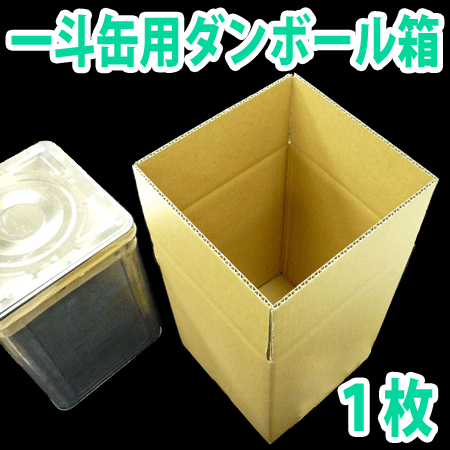 一斗缶 18リットル缶 用ダンボール箱 249 249 353mm 1枚 段ボール箱と梱包資材のin The Box インザボックス