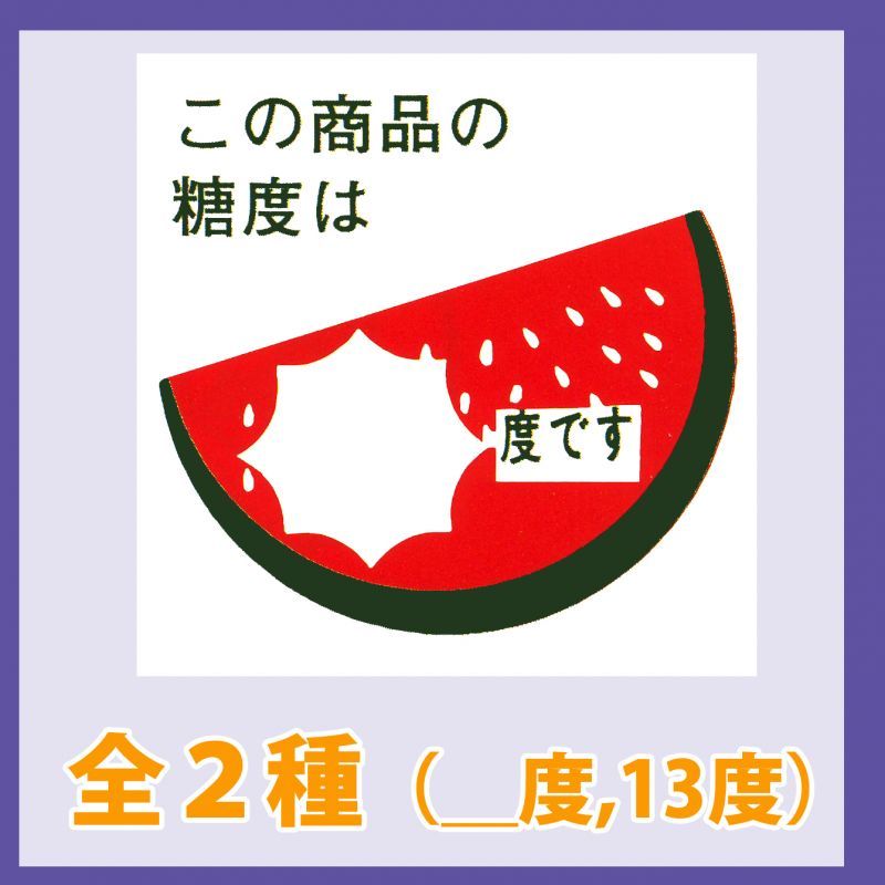 送料無料 販促シール スイカ この商品の糖度は 度です 全2種類 40x40mm 1冊750枚 段ボール箱と梱包資材のin The Box インザボックス