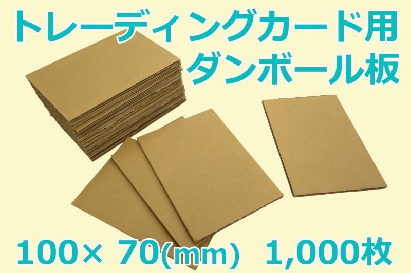 値下げ【梱包時補強用】厚紙1000枚セット　裏面ボール紙　トレカ　ブロマイド