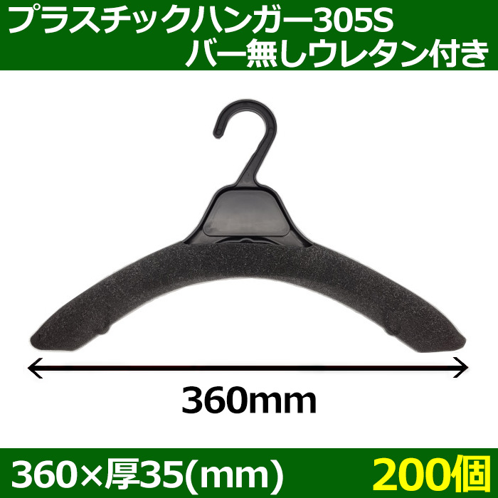 送料無料・プラスチックハンガー[305S バー無しウレタン付き]「200個」