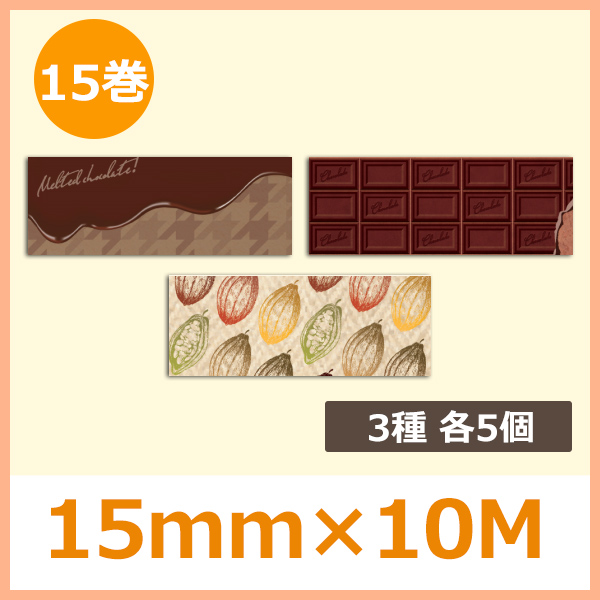 送料無料 バレンタイン向けマスキングテープ マスキングテープ チョコレート3柄 15mm 10m 15巻 3種 各5個 段ボール箱と梱包資材のin The Box インザボックス 送料無料 バレンタイン向けマスキングテープ マスキングテープ チョコレート3柄 15mm 10m 15巻 3種 各5個 段ボール箱と梱包資材のin The Box インザボックス
