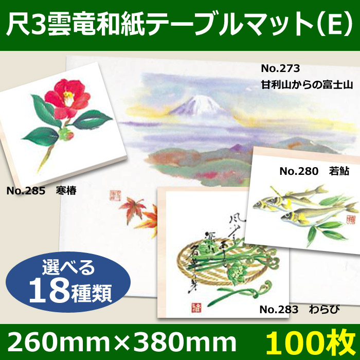 尺3雲竜和紙テーブルマットE