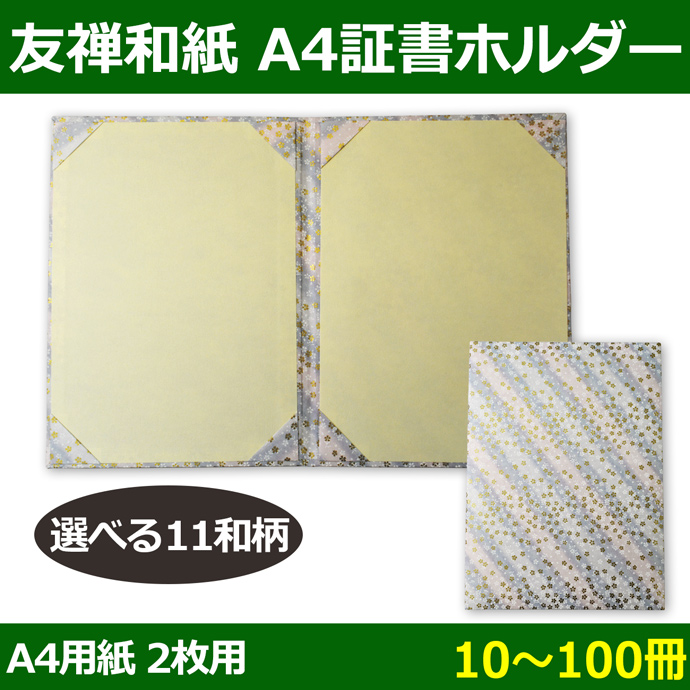 送料無料 証書ホルダー 用紙210 297mm2枚収納 10 100冊 友禅和紙各色 段ボール箱と梱包資材のin The Box インザボックス 送料無料 証書ホルダー 用紙210 297mm2枚収納 10 100冊 友禅和紙各色 段ボール箱と梱包資材のin The Box インザボックス