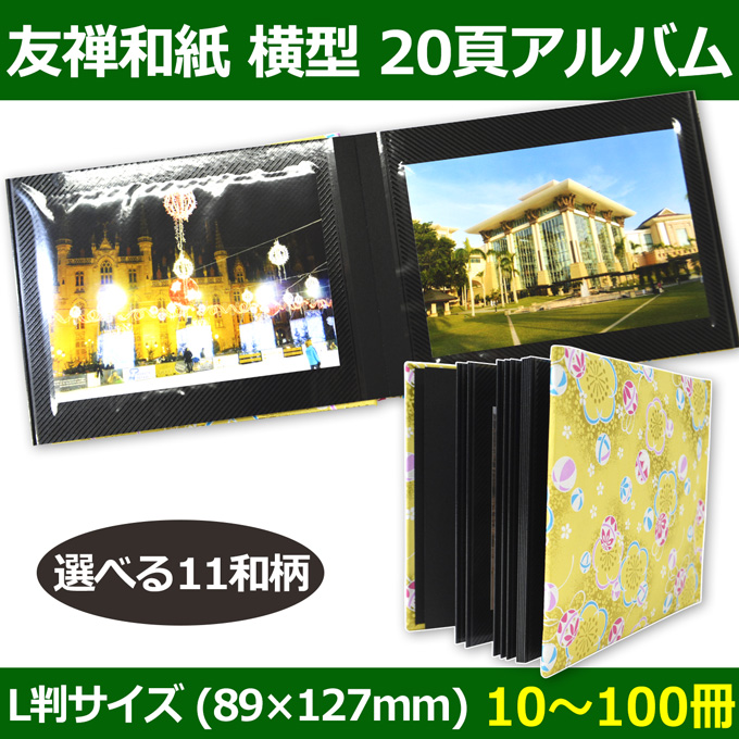 送料無料 横型頁アルバム L判 127mmサイズ 10 100冊 友禅和紙各色 段ボール箱と梱包資材のin The Box インザボックス