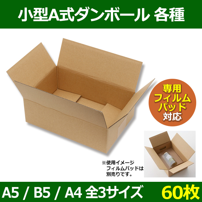 送料無料・梱包用品 小型A式ダンボール A5・B5・A4用「60枚」選べる全3サイズ