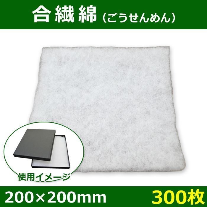 送料無料・合繊綿 200×200mm「300枚」クッション材