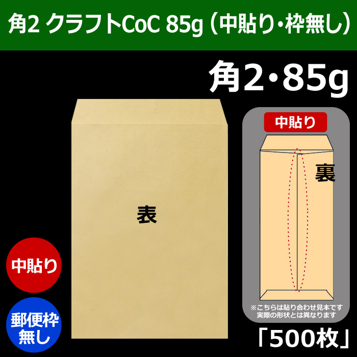 角2 クラフト封筒（240×332＋フラップ39mm） クラフトCoC 85g （中貼り・郵便枠無し） 「500枚」 | 段ボール箱と梱包資材のIn  The Box（インザボックス）
