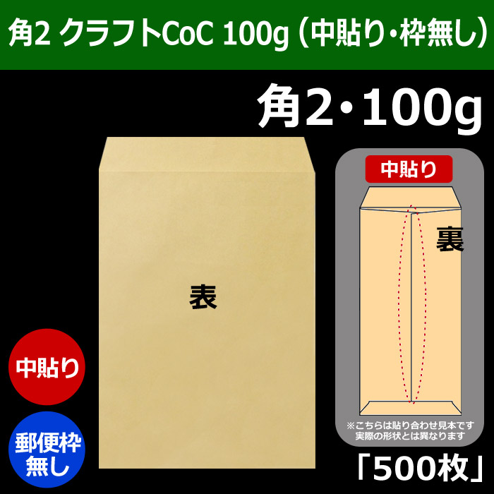 角2 クラフト封筒（240×332＋フラップ39mm） クラフトCoC 100g （中貼り・郵便枠無し） 「500枚」 | 段ボール箱と梱包資材のIn  The Box（インザボックス）