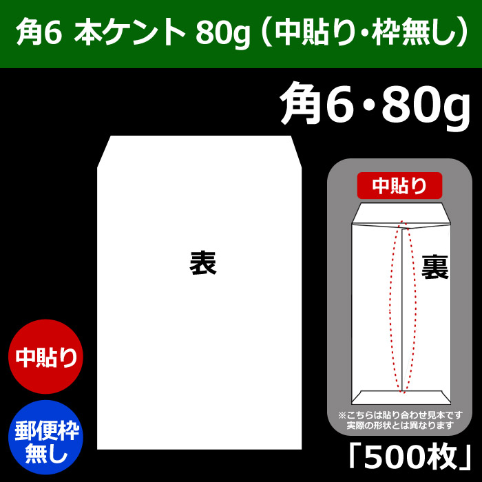 角6 白封筒（162×229＋フラップ30mm） 本ケントCoC 80g （中貼り・郵便枠無し） 「500枚」 | 段ボール箱と梱包資材のIn The  Box（インザボックス）